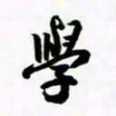 许邦志学书法图片