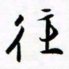 许邦志往书法图片