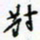 许邦志对书法图片