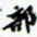 许邦志部书法图片