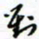 许邦志对书法图片