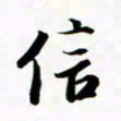 许邦志信书法图片