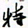 许邦志特书法图片