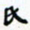许邦志氏书法图片