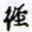许邦志经书法图片