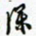许邦志深书法图片