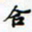 许邦志合书法图片