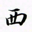 许邦志西书法图片
