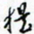 许邦志提书法图片