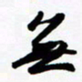 许邦志无书法图片