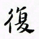 许邦志复书法图片