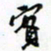 许邦志实书法图片