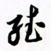 许邦志听书法图片