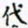 许邦志代书法图片