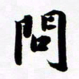 许邦志问书法图片