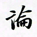 许邦志论书法图片