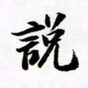 许邦志说书法图片