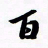 许邦志百书法图片