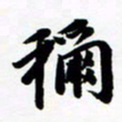 许邦志称书法图片