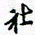 许邦志社书法图片