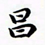 许邦志昌书法图片