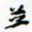 许邦志并书法图片