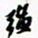 许邦志强书法图片