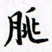 许邦志朓书法图片