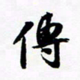许邦志传书法图片