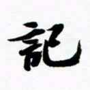 许邦志记书法图片