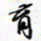 许邦志育书法图片