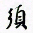许邦志须书法图片