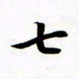 许邦志七书法图片