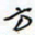 许邦志方书法图片