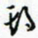 许邦志期书法图片