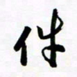 许邦志件书法图片