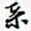 许邦志系书法图片