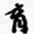 许邦志育书法图片