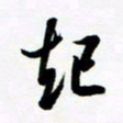 许邦志起书法图片