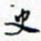 许邦志史书法图片
