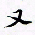 许邦志又书法图片