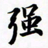 许邦志强书法图片