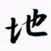 许邦志地书法图片
