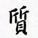 许邦志质书法图片