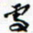 许邦志处书法图片