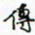 许邦志传书法图片