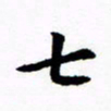 许邦志七书法图片