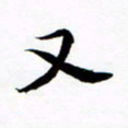 许邦志又书法图片