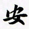 许邦志安书法图片