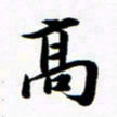 许邦志高书法图片